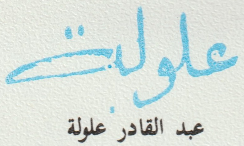 Abdelkader Alloula